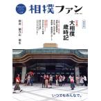 相撲ファン 超保存版(vol.09) 大相撲歳時記/大空出版(編者)　