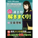 大卒程度公務員試験 本気で合格！過去問解きまくり！ 2020-21年合格目標(3) 文章理解/東京リーガルマ
