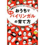 おうちでほぼバイリンガルの育て方 両親は純ジャパニーズ！お金をかけずに／主婦の友社(編者)