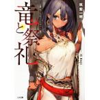 竜と祭礼 魔法杖職人の見地から GA文庫/筑紫一明(著者),Enji
