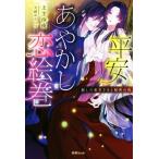 平安あやかし恋絵巻 麗しの東宮さまと秘密