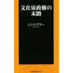 文在寅政権の末路 扶桑社新書/シンシアリー(著者)