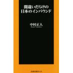 間違いだらけの日本のインバウンド 扶桑社新書/中村正人(著者)
