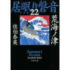 .... звук решение версия (22). море no Цу Bunshun Bunko /... Британия ( автор )
