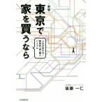 東京で家を買うなら 新版 人生が変わる！戦略的「家」購入バイブル/後藤一仁(著者)