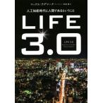 LIFE3.0 人工知能時代に人間であるということ/マックス・テグマーク(著者),水谷淳(訳者)