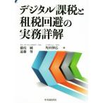  цифровой налог, пошлина .. налог избежание. деловая практика подробности ./ Fujieda оригинальный ( автор ),. глициния .( автор ), угол рисовое поле . широкий ( автор )