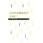 どこからが病気なの？ ちくまプリマー新書343/市原真(著者)　