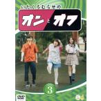 いたくろむらせのオンとオフ(3)/板倉俊之(インパルス)