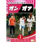 いたくろむらせのオンとオフ(1)/板倉俊之(インパルス)