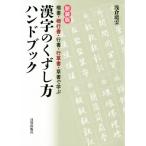 漢字のくずし方ハンドブック 新装版 楷書・楷行書・行書・行草書・草書で学ぶ/浅倉龍雲(著者)　