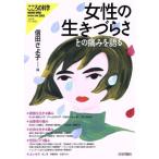 女性の生きづらさ その痛みを語る こころの科学 HUMAN MIND SPECIAL ISSUE 2020/信田さよ子(編者)