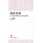 資産寿命 人生100年時代の「お金の長寿術」 朝日新書/大江英樹(著者)　