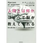 「人間とは何か」はすべて脳が教えてくれる 思考、記憶、知能、パーソナリティの謎に迫る最新の脳科学/カーヤ・ノ