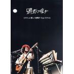 ショッピングLIVE LIVE at 新しい夜明け Tour FINAL(LIVE DVD+LIVE CD)/踊ろうマチルダ