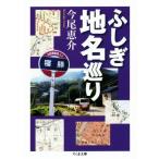 ふしぎ地名巡り ちくま文庫/今尾恵介(著者)