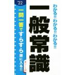 わかる！！わかる！！わかる！！一般常識(’２２)／新星出版社編集部(編者)