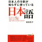 日本人の9割が知らずに使っている日本語 青春新書PLAY BOOKS/岩田亮子(著者)