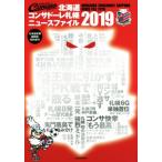  Hokkaido темно синий sado-re Sapporo News файл (2019) Hokkaido газета .. версия специальный больше ./ Hokkaido газета фирма ( автор )