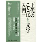 「上代のことばと文字」入門 上代文学研究法セミナー/瀬間正之(編者)　