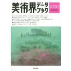 美術界データブック(2020)/生活の友社(編者)