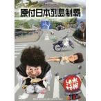 水曜どうでしょう 第29弾 「原付日本列島制覇」/鈴井貴之/大泉洋