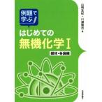 例題で学ぶ はじめての無機化学I 錯体・各論編/山崎友紀(著者),川瀬雅也(著者)