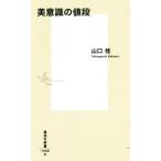  прекрасный смысл .. цена Shueisha Shinsho 1008B/ Yamaguchi багряник японский ( автор )