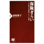 保険ぎらい 「人生最大の資産リスク」対策 PHP新書1211/荻原博子(著者)