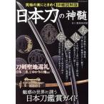 日本刀の神髄 メディアパルムック/メディアパル(編者)　