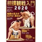 相撲観戦入門(2020) B・B・MOOK/ベースボール・マガジン社(編者)　