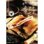 アウトドアでホットサンド バウルー公認！/蓮池陽子(著者)