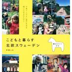 こどもと暮らす北欧スウェーデン 子育てしやすい国の生活を覗いてみませんか？/井浦ふみ(著者)　