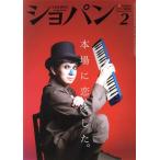 ショパン CHOPIN(2020年2月号) 月刊誌/ハンナ