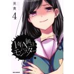 1年A組のモンスター(4) REX C/英貴(著者)