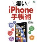 凄いｉＰｈｏｎｅ手帳術 エイムック／舘神龍彦(著者)