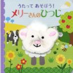 うたってあそぼう！メリーさんのひつじ 指人形えほん/永岡書店編集部(編者)　