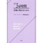 ...24 час впечатление . осталось . женщина ...HATTORI*S BEAUTY METHOD/ Hattori ...( автор )