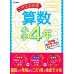 これでわかる算数小学4年/文英堂編集部(編者)　