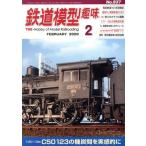  железная дорога модель хобби (2 FEBRUARY 2020 No.937) ежемесячный журнал / машина . выпускать фирма 