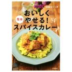 おいしくやせる！簡単スパイスカレー/印度カリー子(著者)