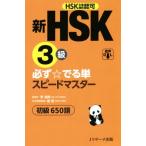  новый HSK 3 класс обязательно *.. одиночный Speedmaster начинающий 650 язык /...( автор ),..