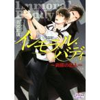 インモラル・バディ 〜刹那の恋人〜 プリズム文庫/真宮藍璃(著者),鳥海よう子