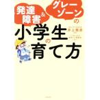  развитие препятствие &amp; серый Zone. ученик начальной школы. .. person / Inoue Masahiko ( автор )