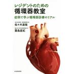 レジデントのための循環器教室 症例で学ぶ循環器診療のリアル/佐々木達哉(著者),築島直紀(著者)