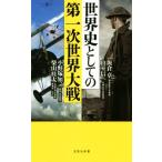 世界史としての第一次世界大戦 宝島社新書５６３／山室信一(著者),飯倉章(著者),小野塚知二(著者),柴山桂太(著者)