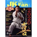 JKFan каратэ дорога журнал (3 2020 Vol.206) ежемесячный журнал / Champ 