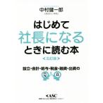 はじめて社長になるときに読む本 五訂版 設立・会計・給与・税金・融資・出資のQ&A/中村健一郎(著者)
