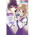 リバース×リバース(1) 花とゆめC/天乃忍(著者)