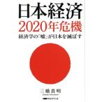 日本経済２０２０年危機　経済学の「嘘」が日本を滅ぼす／三橋貴明(著者)